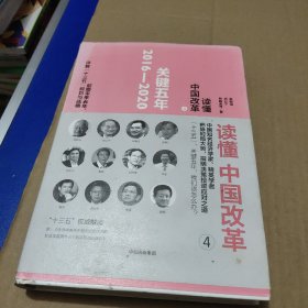 读懂中国改革4