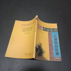 公案奇狱故事,中国掌故丛书