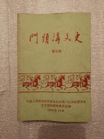 门头沟文史（第九辑）