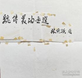 中宣部原副部长、老一辈文艺家林默涵（1913—2008）手迹（残品，保真）