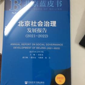 北京社会治理发展报告2021～2022