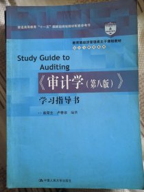 《审计学（第八版）》学习指导书