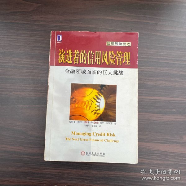 演进着的信用风险管理：金融领域面临的巨大挑战