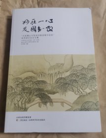 妙在一心 及国知政 “大医傅山与传承创新发展中医药”学术研讨会论文集 （尖草坪文史资料第十四辑）