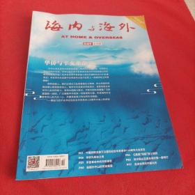 华侨与辛亥革命-2021年10月 海内与海外 杂志-总362期-