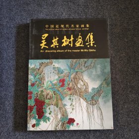 中国近现代名家画集＿吴其树画集