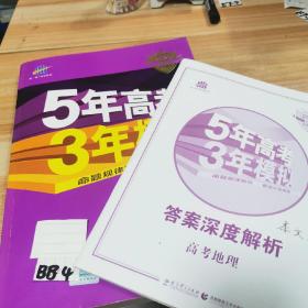 二手曲一线 2020B版 5年高考3年模拟 高考地理