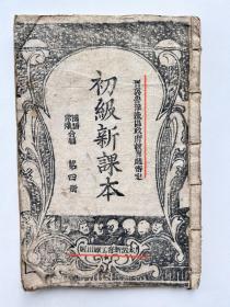 边区教育｜民国土纸本晋冀鲁豫边区政府教育厅审定《初级新课本》第四册一册全。内容有《双十节》（日本投降了，中国反动派还要打内战，毛主席为了全国的和平…）；《旧社会的妇女》（新社会，大转变，人人自由，男女平权）；《猜谜》；《边区好》（哎呦呦，共产党恩情忘不了）；《边区的来源》（民国二十六年七月七日，日本军阀大举进攻我们…八路军来到华北和群众在一起坚持了八年抗战）；《胜利转回家》（机关枪，高射炮…）等等