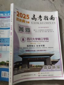 2025高考指南历史类下册