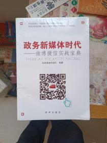 政务新媒体时代:微博微信实战宝典