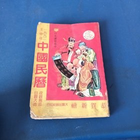 一九九二年壬申年:中国民历
