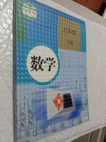 初中数学八年级下册，义务教育教科书 数学 八年级下册，2013年审定，