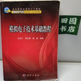 模拟电子技术基础教程/普通高等教育电气自动化类国家级特色专业系列规划教材