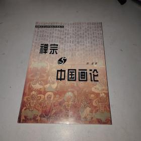 禅宗与中国画论