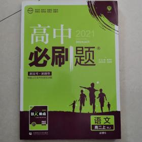 理想树 2018新版 高中必刷题 高二语文必修5  适用于人教版教材