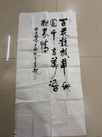 中医泰斗，红墙国医，中南海保健医生纪本章书法，保真！