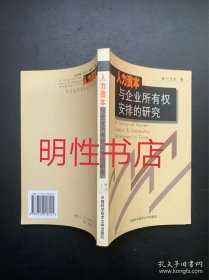 人力资本与企业所有权安排的研究