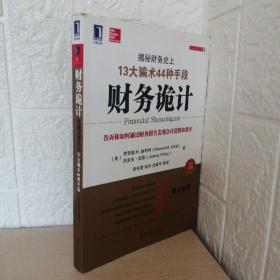 财务诡计：揭秘财务史上13大骗术44种手段