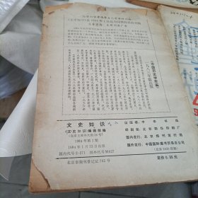 文史知识1984年、85、86、2007年——共计8册【有损伤修补】