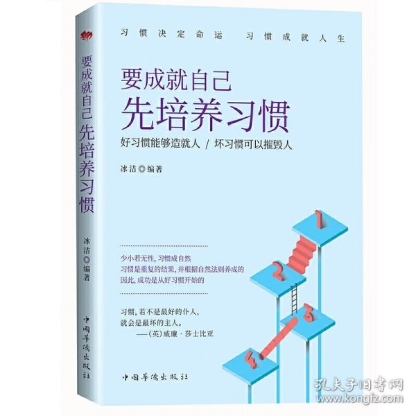 要成就自己先培养习惯：做人做事要养成的92个好习惯