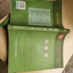 面向21世纪课程教材：测量学（非测绘类专业用）