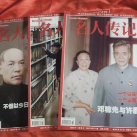 名人传记2023年4、5、11期
