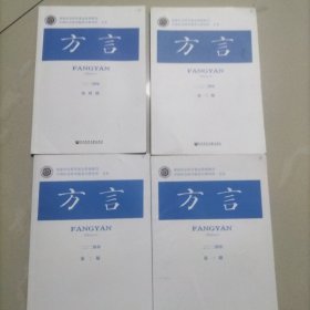 方言：2024年1.2.3.4（季刊）