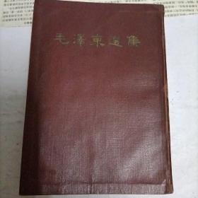 毛泽东选集(合订一卷本)1964年一版一印