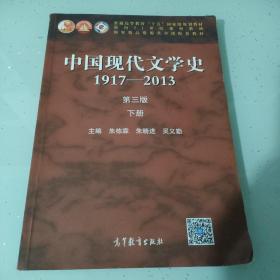 中国现代文学史1917-2013(下册)(第3版)