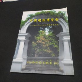 万国建筑博览会（福州市仓山区近代建筑图片集