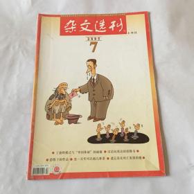 杂文选刊2005年7月