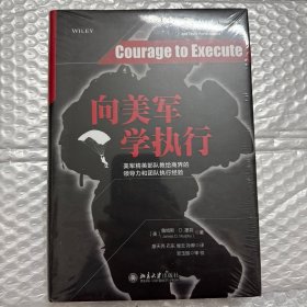 向美军学执行：美军精英部队教给商界的领导力和团队执行经验
