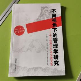 不同视角下的管理学研究:中日管理学学术交流文集