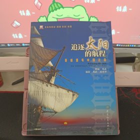 追逐太阳的航程