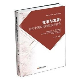 变革与发展：当代中国农村的经济与社会