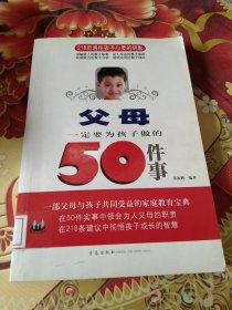 父母一定要为孩子做的50件事