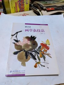 名家绘画技法丛书，潘君诺画草虫技法