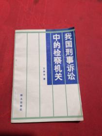 我國刑事訴訟中的監(jiān)察機(jī)關(guān)