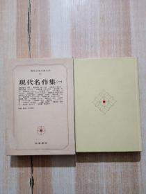 日文原版书现代文学大系91现代名作集（一） 精装