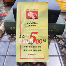 大众理财技巧500问