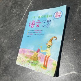 幼小衔接语文必知必会：小学一年级预备班