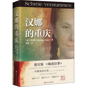 汉娜的重庆（重庆版 《城南旧事》，一个中德混血女孩记忆中上个世纪的重庆往事，心理阴影笼罩下真实的重庆大轰炸）