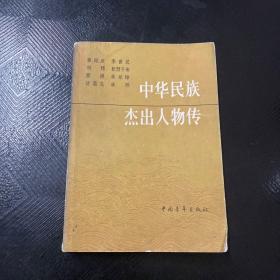 中华民族杰出人物传1