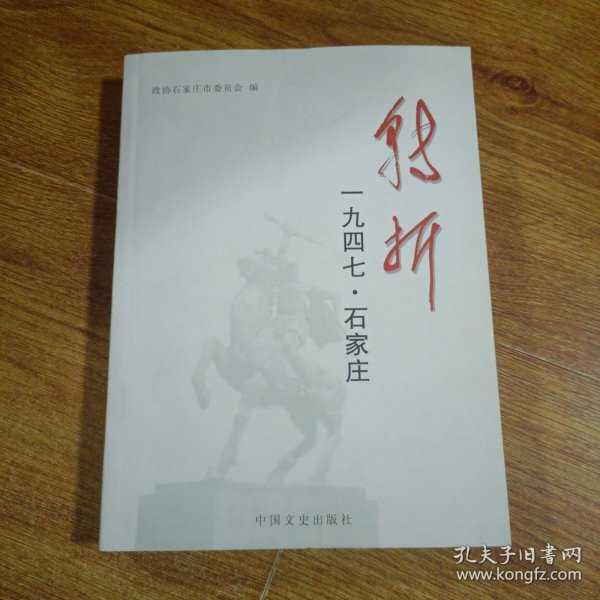 转折:1947石家庄