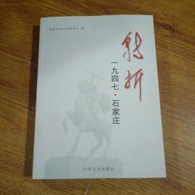 转折:1947石家庄