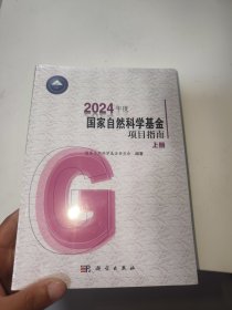 2024年度国家自然科学基金项目指南 上下册