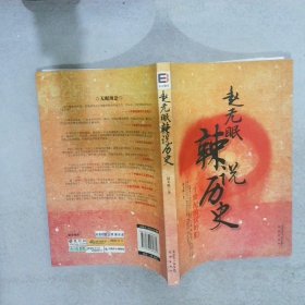 赵无眠辣说历史