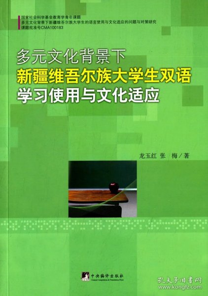 多元文化背景下新疆维吾尔族大学生双语学习使用与文化适应龙玉红，张梅　著9787511725776中央编译出版社