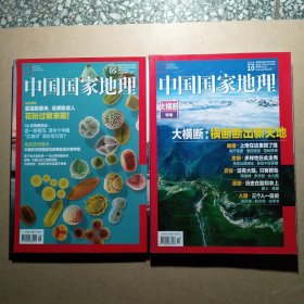 中国国家地理 2018 5 10（2本合售）