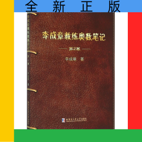 李成章教練奧數(shù)筆記(第2卷)
